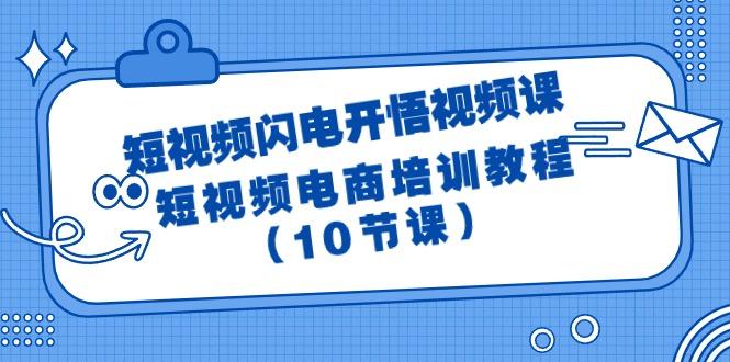 (9682期)短视频-闪电开悟视频课：短视频电商培训教程(10节课)-Ai创业网