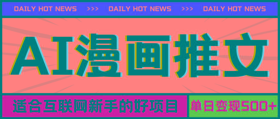 手机也能做AI漫画推文，播放量20w＋，新手玩家的福利，单日变现500+-Ai创业网