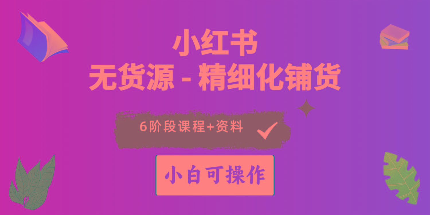 2024小红书电商风口正盛，全优质课程、适合小白(无货源-Ai创业网