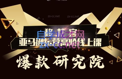 跨境移花宫·亚马逊运营高阶线上课-Ai创业网
