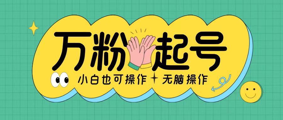 无脑涨万粉方法，2天必起千粉，单日收益2张，小白轻松上手【揭秘】-Ai创业网