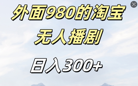 外面卖980的淘宝短剧挂JI玩法，不违规不封号日入300+【揭秘】-Ai创业网