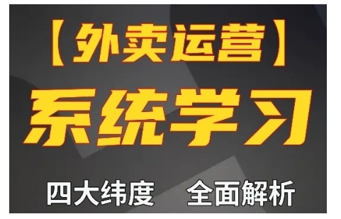 外卖运营高阶课，四大维度，全面解析，新手小白也能快速上手，单量轻松翻倍-Ai创业网