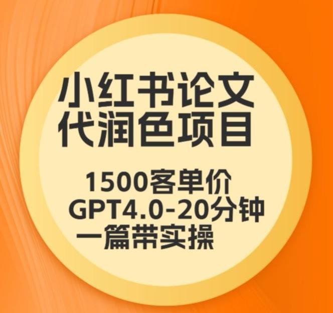 毕业季小红书论文代润色项目，本科1500，专科1200，高客单GPT4.0-20分钟一篇带实操【揭秘】-Ai创业网
