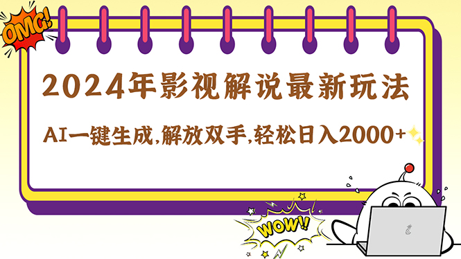 2024影视解说最新玩法，AI一键生成原创影视解说， 十秒钟制作成品，解…-Ai创业网