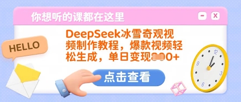 DeepSeek冰雪奇观视频制作教程，爆款视频轻松生成，单日变现多张-Ai创业网