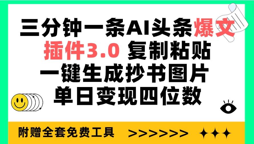 (9914期)三分钟一条AI头条爆文，插件3.0 复制粘贴一键生成抄书图片 单日变现四位数-Ai创业网