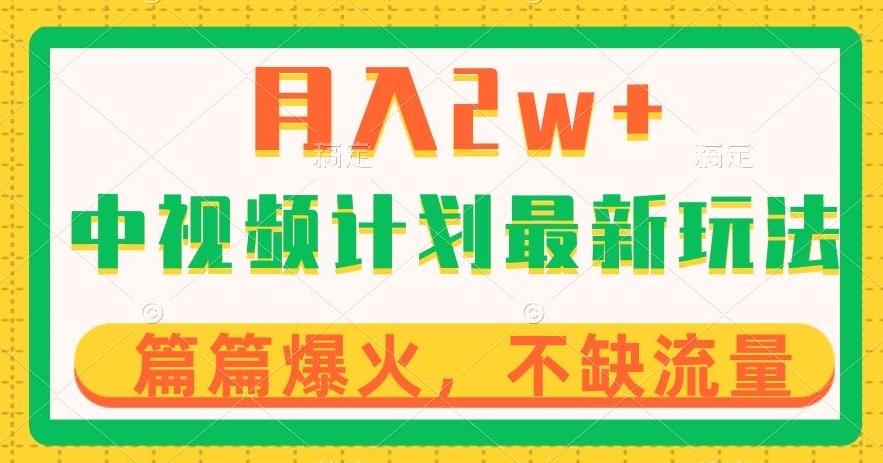中视频计划全新玩法，月入2w+，收益稳定，几分钟一个作品，小白也可入局【揭秘】-Ai创业网
