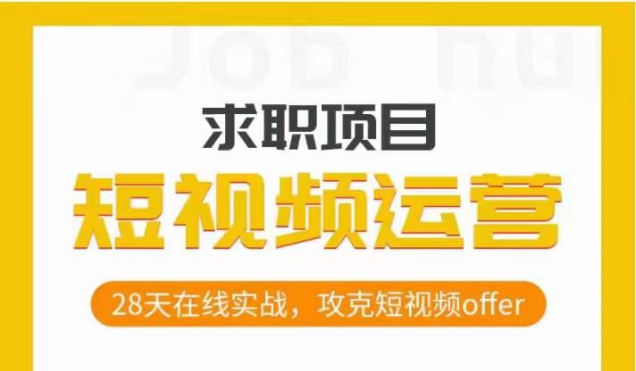 短视频运营求职实操项目，28天在线实战，攻克短视频offer-Ai创业网