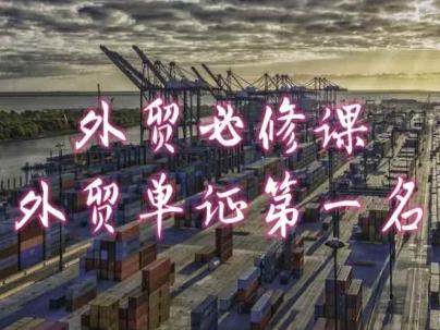 外贸必修课-外贸单证第一名-共勤外贸教程-Ai创业网