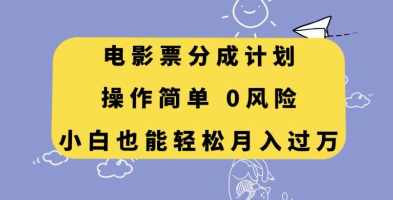 电影票分成计划，操作简单，小白也能轻松月入过万【揭秘】-Ai创业网