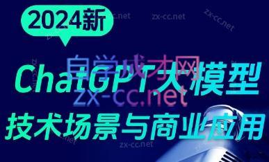 大鹏·ChatGPT大模型，技术场景与商业应用(2024)-Ai创业网