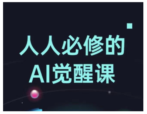 人人必修的Al觉醒课，AI工具全解，从办公神器到创意设计-Ai创业网