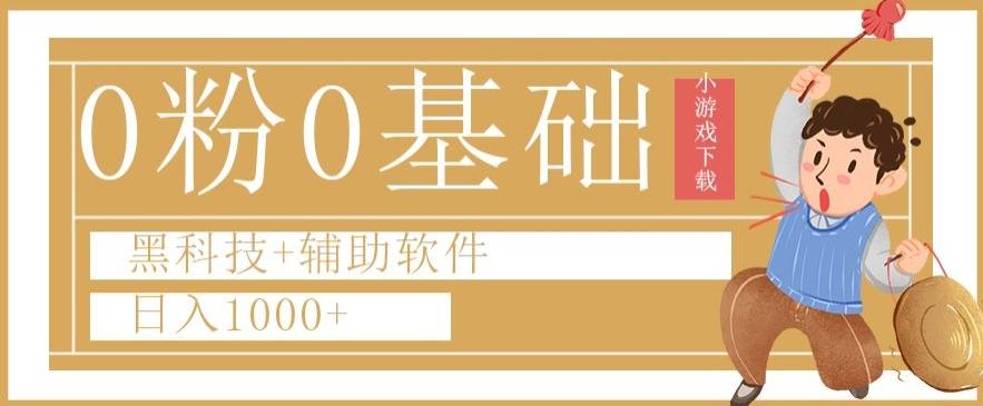 0粉0基础快手小游戏下载日入1000+黑科技+辅助软件【揭秘】-Ai创业网