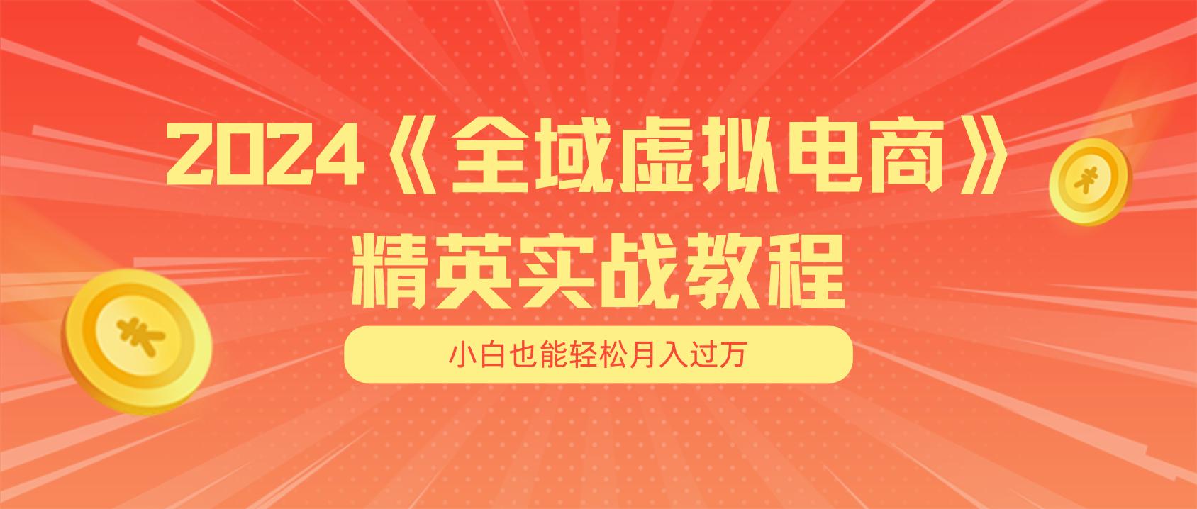 月入五位数 干就完了 适合小白的全域虚拟电商项目(无水印教程+交付手册-Ai创业网