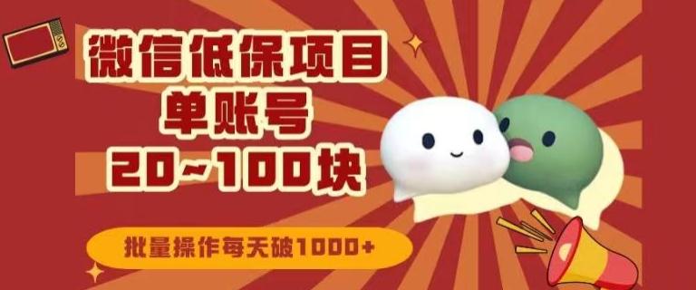 微信领低保单账号20元-100元，批量操作每天破1000+-Ai创业网