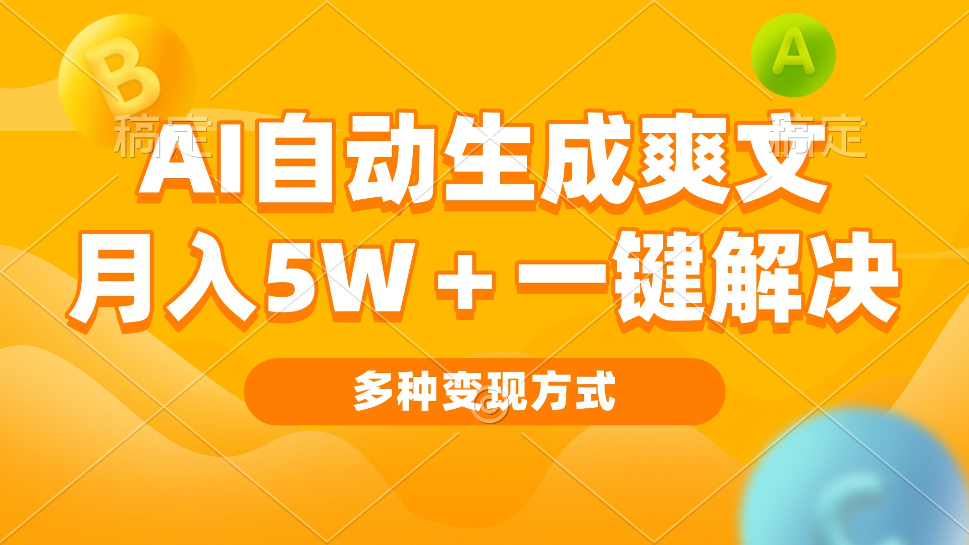 AI自动生成爽文 月入5w+一键解决 多种变现方式 看完就会-Ai创业网
