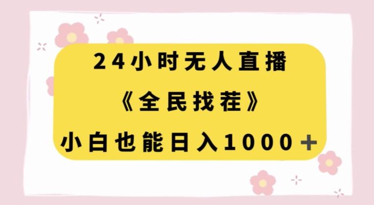 24小时无人直播，全民找茬，小白也能日入1000+【揭秘】-Ai创业网