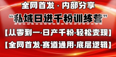 私域日进千粉训练营，全网首发，从0开始带你做好私域，适用于任何赛道，让日产千粉不再是梦-Ai创业网