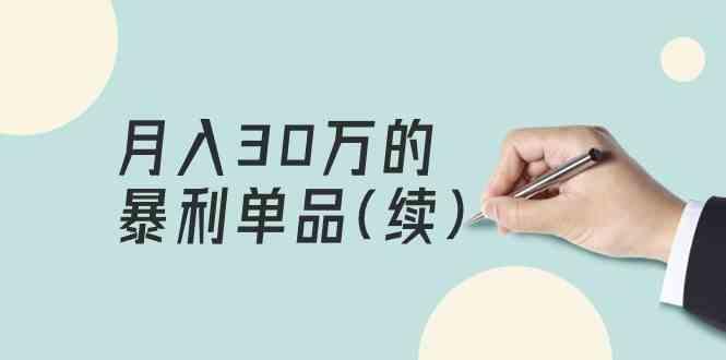 某公众号付费文章《月入30万的暴利单品(续)》客单价三四千，非常暴利-Ai创业网