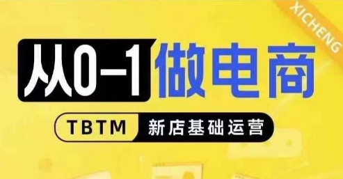 从0-1做电商-新店基础运营，从0-1对比线上线下经营逻辑，特别适合新店新手理解-Ai创业网