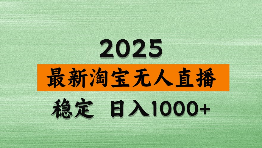 淘宝无人直播带货【最新】，日入1000+，独家技术，不违规不封号，操作简单【揭秘】-Ai创业网