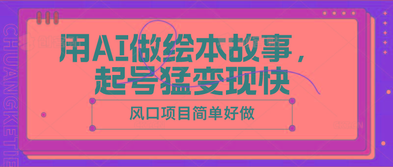 用AI做绘本故事，起号猛变现快，风口项目简单好做-Ai创业网
