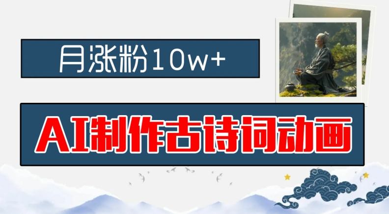 AI制作古诗词动画，月涨粉10w+，早教领域的财富机遇，保姆级教程，新手小白可轻松上手【揭秘】-Ai创业网