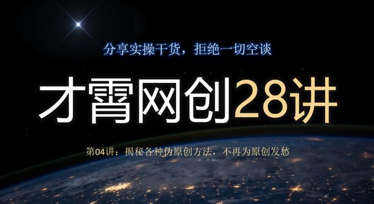 才霄网创28讲第04讲：揭秘各种伪原创方法，不再为原创发愁-Ai创业网