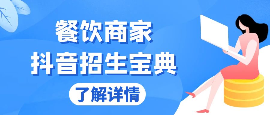 餐饮商家抖音招生宝典：从账号搭建到Dou+投放，掌握招生与变现秘诀-Ai创业网