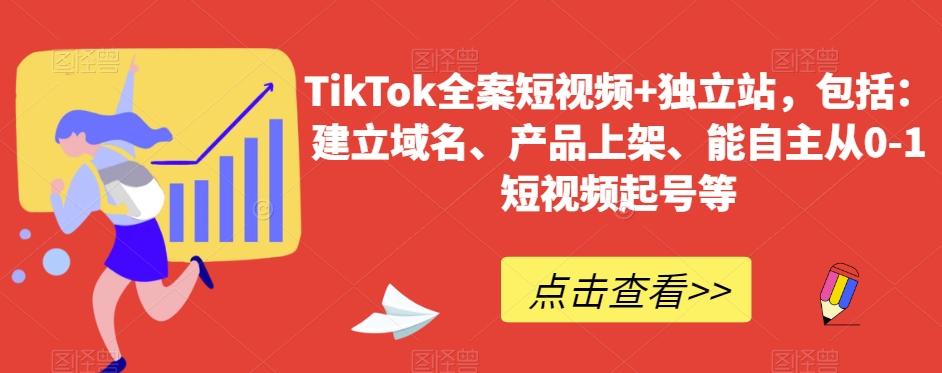 TikTok全案短视频+独立站，包括：建立域名、产品上架、能自主从0-1短视频起号等-Ai创业网