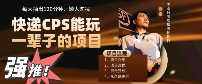 快递CPS，能玩一辈子的项目，月轻松5位数，抽出120分操即可，不占用时间-Ai创业网