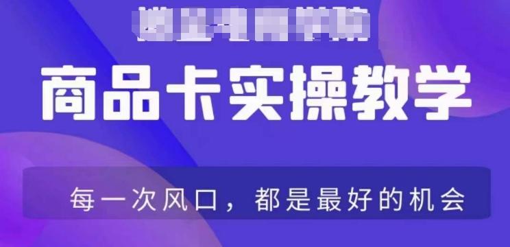 商品卡爆店实操教学，基础到进阶保姆式讲解教你抖店爆单-Ai创业网