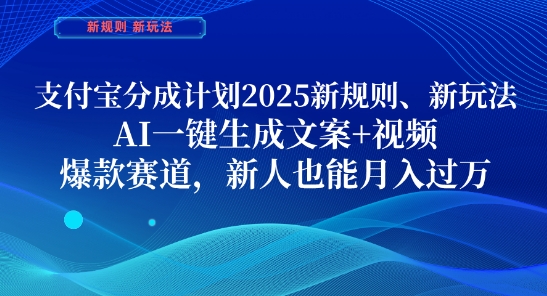 支付宝分成计划，2025新规则新玩法AI一键生成文案+视频，爆款赛道，新人也能月入过1W【揭秘】-Ai创业网