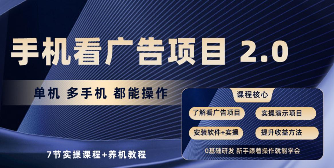 手机看广告项目2.0，单机收益30-50，提现秒到账-Ai创业网