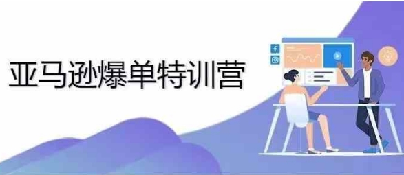 2024年亚马逊爆单特训营，专制不出单，挑战日出千单-Ai创业网