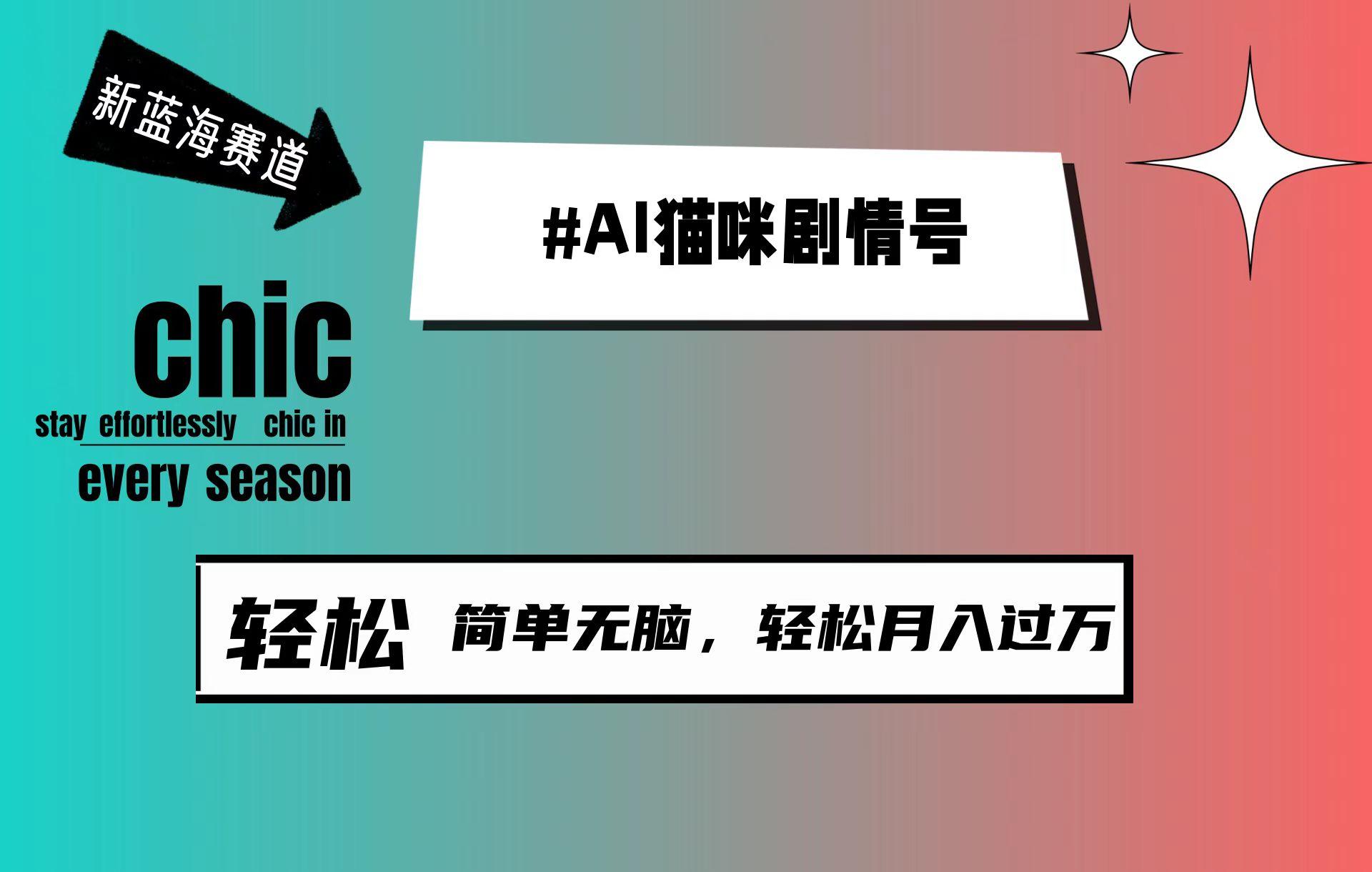 (9826期)AI猫咪剧情号，新蓝海赛道，30天涨粉100W，制作简单无脑，轻松月入1w+-Ai创业网