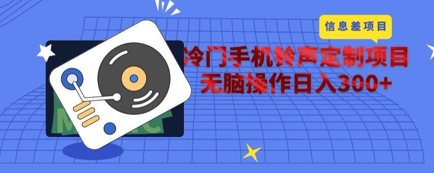 冷门手机铃声定制项目，通过信息差无脑操作日入300+-Ai创业网