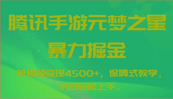 腾讯手游元梦之星暴力掘金，单视频变现4500+，保姆式教学，小白轻松上手。-Ai创业网