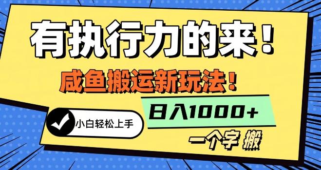 最新咸鱼搬运玩法，小白单日1000+行业大揭秘-Ai创业网