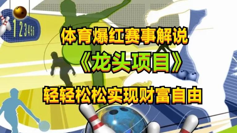 体育爆红赛事解说，玩法简单，小白一天就上手，轻松获取收益【揭秘】-Ai创业网