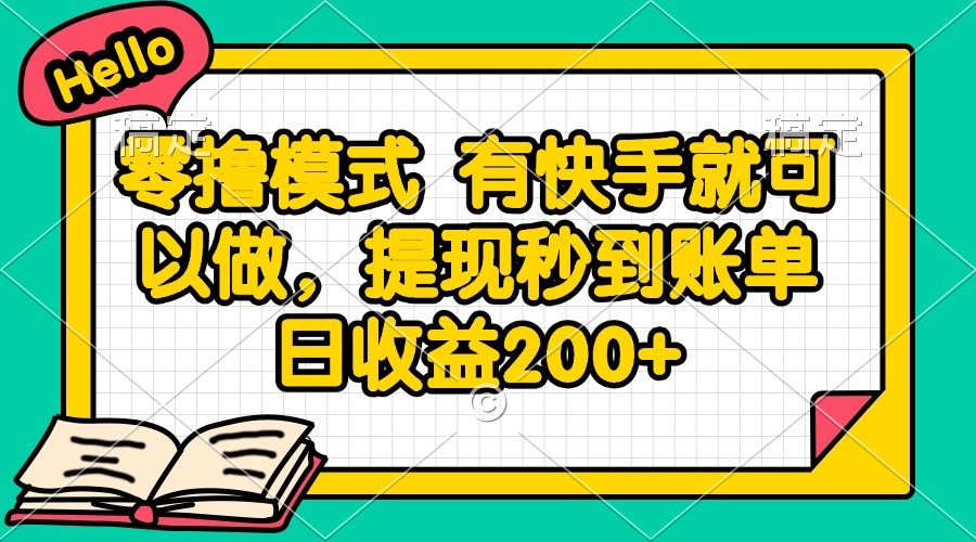 零撸模式 有快手就可以做，提现秒到账单日收益200+-Ai创业网