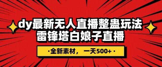 抖音目前最火的整蛊直播无人玩法，雷峰塔白娘子直播，全网独家素材+搭建教程，日入500+-Ai创业网