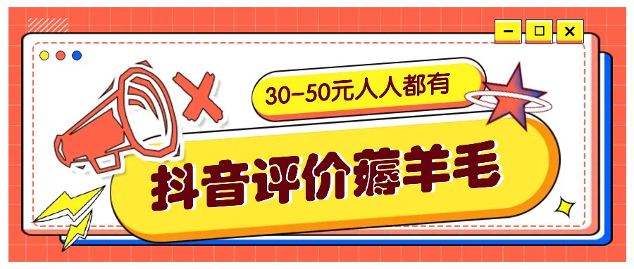 抖音评价薅羊毛，30-50元，邀请一个20元，人人都有！【附入口】-Ai创业网