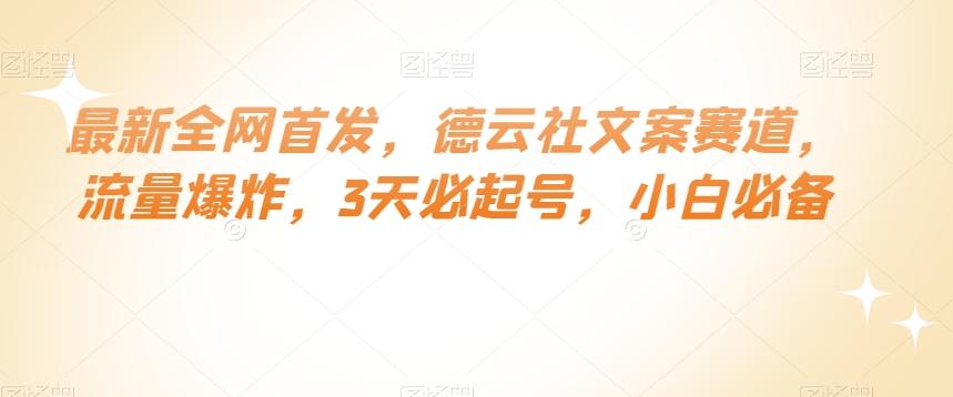最新全网首发，德云社文案赛道，流量爆炸，3天必起号，小白必备【揭秘】-Ai创业网