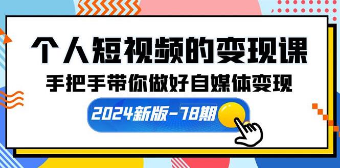 (10079期)个人短视频的变现课【2024新版-78期】手把手带你做好自媒体变现(61节课)-Ai创业网