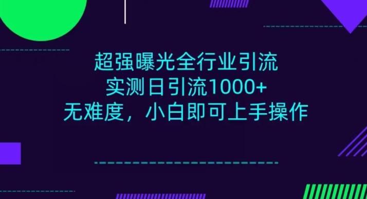 全行业引流，小白即可操作，每天进群1000＋-Ai创业网