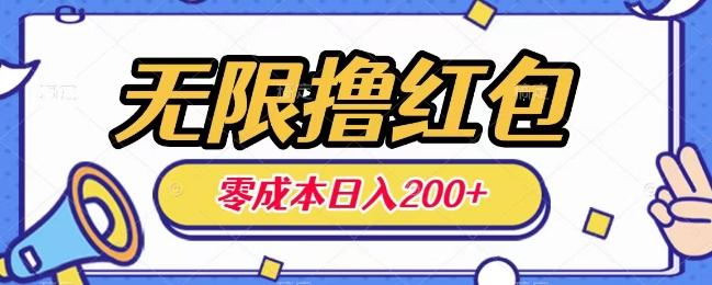 无限撸红包，0成本收益一天100-200无上限-Ai创业网