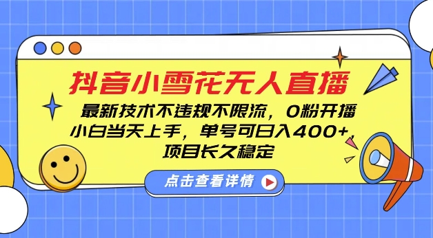 DY小雪花无人直播，0粉开播，不违规不限流，新手单号可日入4张，长久稳定【揭秘】-Ai创业网