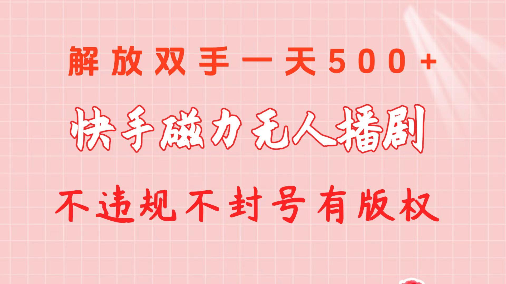 快手磁力无人播剧玩法  一天500+  不违规不封号有版权-Ai创业网